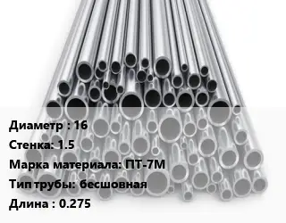 Труба титановая 16 s=1.5 Марка: ПТ-7М бесшовная L=0.275